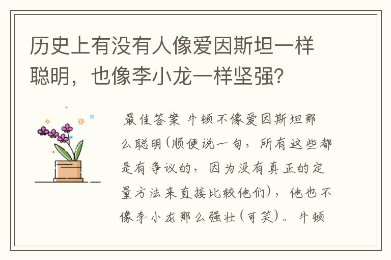 历史上有没有人像爱因斯坦一样聪明，也像李小龙一样坚强？