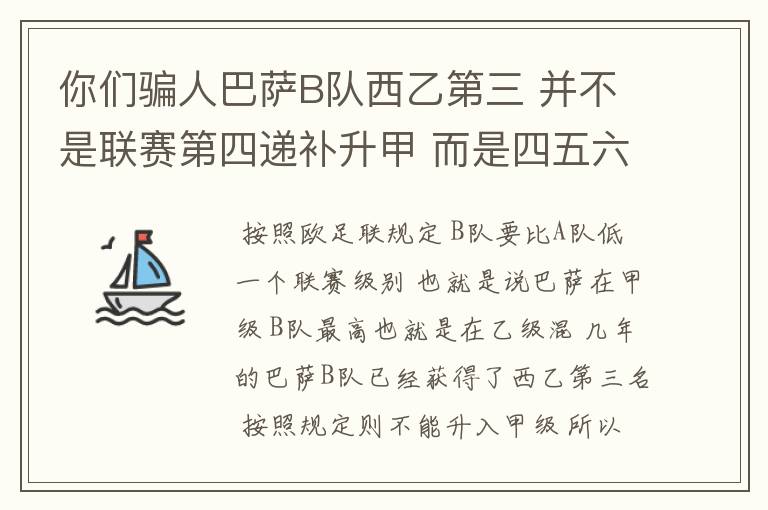 你们骗人巴萨B队西乙第三 并不是联赛第四递补升甲 而是四五六七打附加赛了 只有今年这样麼？