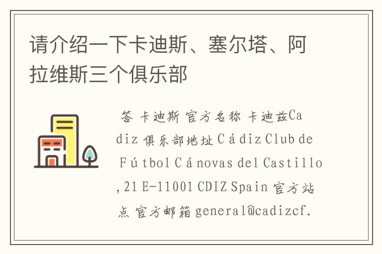 请介绍一下卡迪斯、塞尔塔、阿拉维斯三个俱乐部