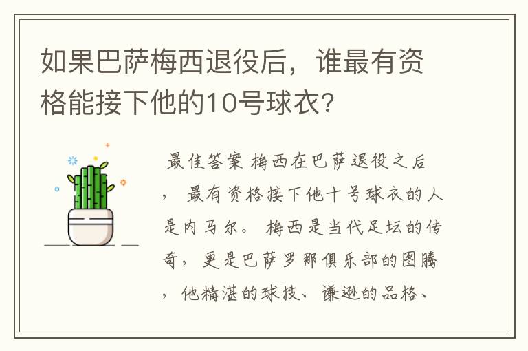 如果巴萨梅西退役后，谁最有资格能接下他的10号球衣?