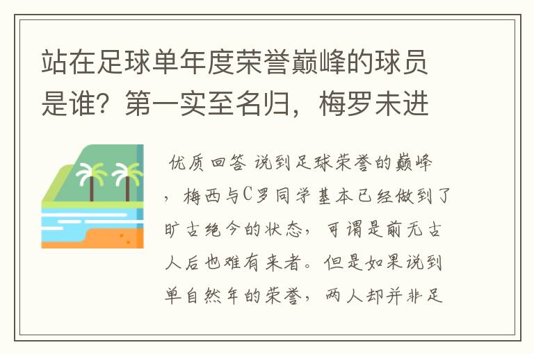 站在足球单年度荣誉巅峰的球员是谁？第一实至名归，梅罗未进前三