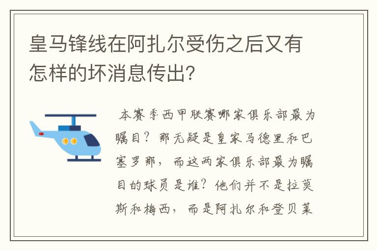 皇马锋线在阿扎尔受伤之后又有怎样的坏消息传出？