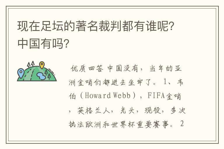 现在足坛的著名裁判都有谁呢？中国有吗？