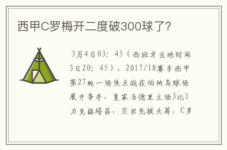 西甲C罗梅开二度破300球了？