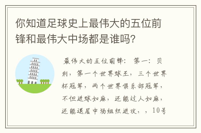 你知道足球史上最伟大的五位前锋和最伟大中场都是谁吗？