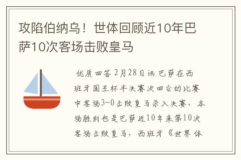 攻陷伯纳乌！世体回顾近10年巴萨10次客场击败皇马