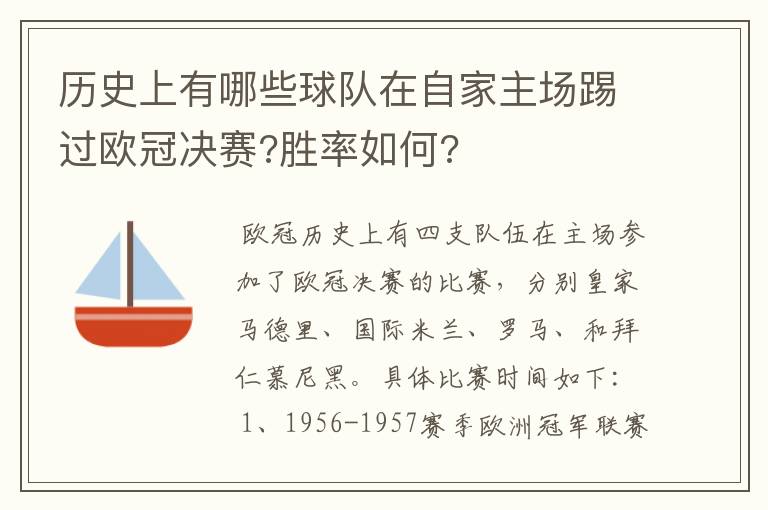 历史上有哪些球队在自家主场踢过欧冠决赛?胜率如何?