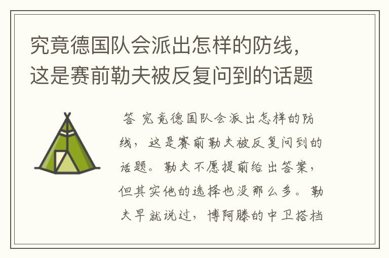 究竟德国队会派出怎样的防线，这是赛前勒夫被反复问到的话题