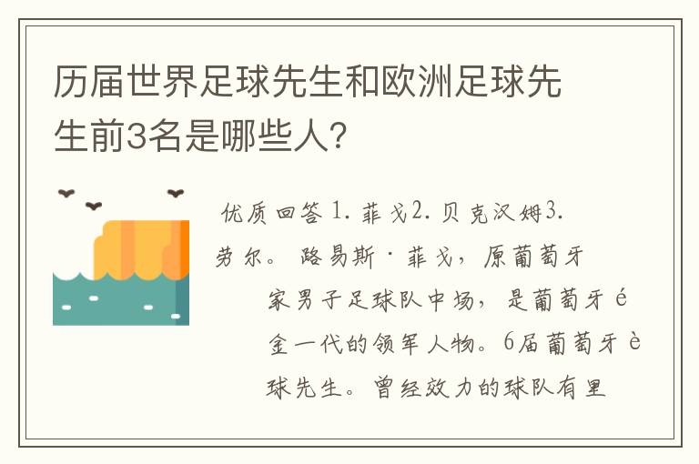 历届世界足球先生和欧洲足球先生前3名是哪些人？