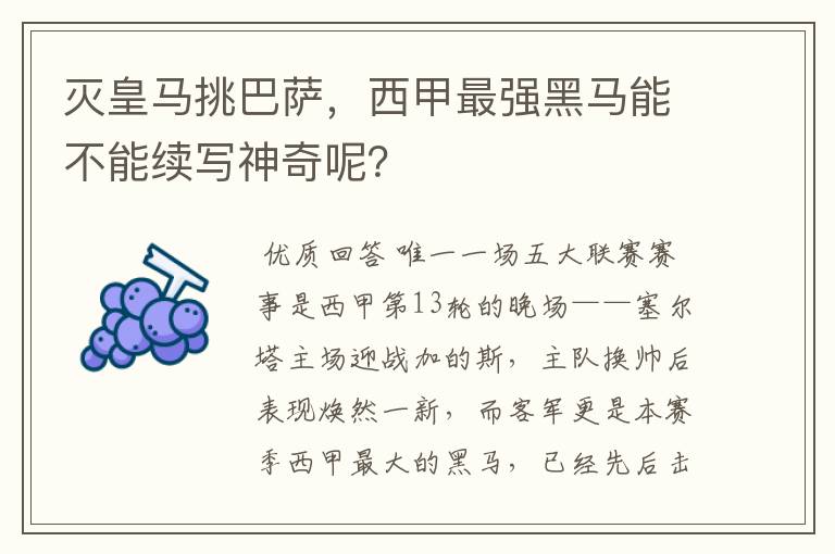 灭皇马挑巴萨，西甲最强黑马能不能续写神奇呢？