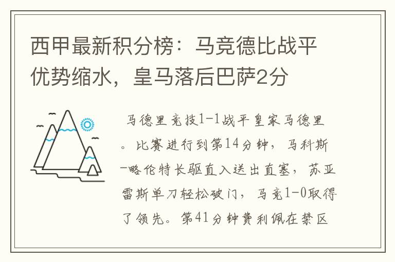 西甲最新积分榜：马竞德比战平优势缩水，皇马落后巴萨2分