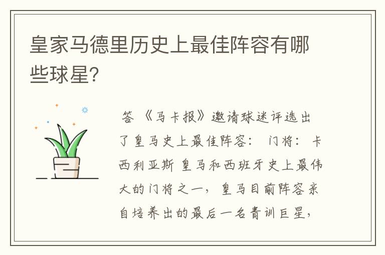 皇家马德里历史上最佳阵容有哪些球星？