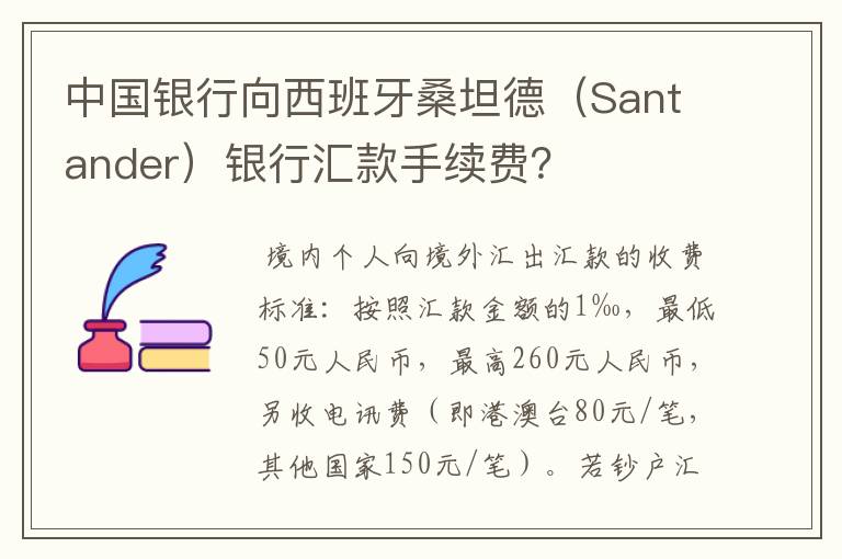 中国银行向西班牙桑坦德（Santander）银行汇款手续费？