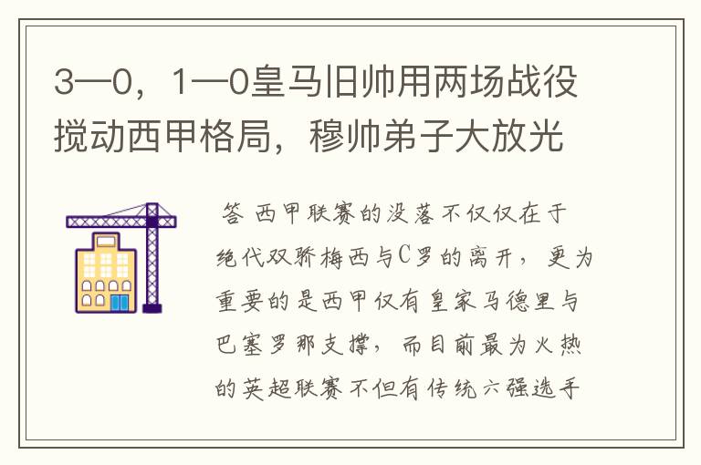 3—0，1—0皇马旧帅用两场战役搅动西甲格局，穆帅弟子大放光彩