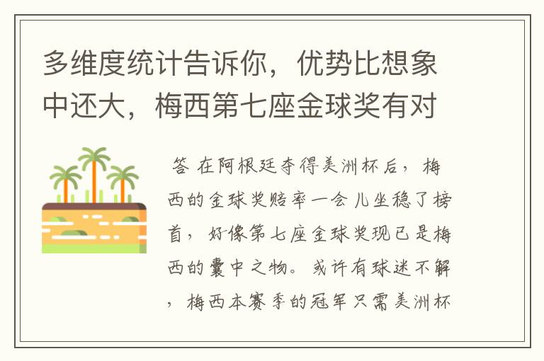 多维度统计告诉你，优势比想象中还大，梅西第七座金球奖有对手吗？