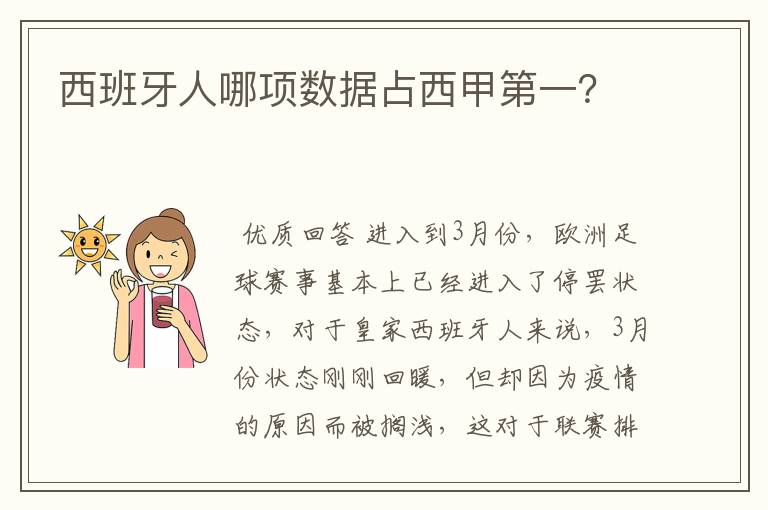 西班牙人哪项数据占西甲第一？