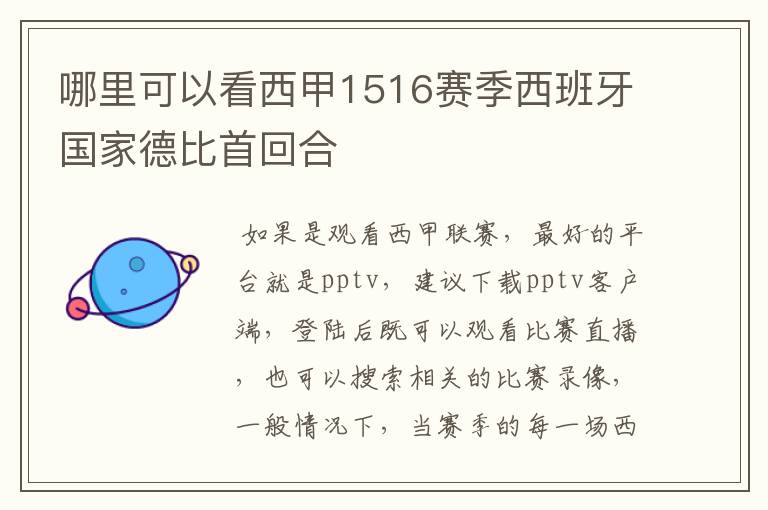 哪里可以看西甲1516赛季西班牙国家德比首回合