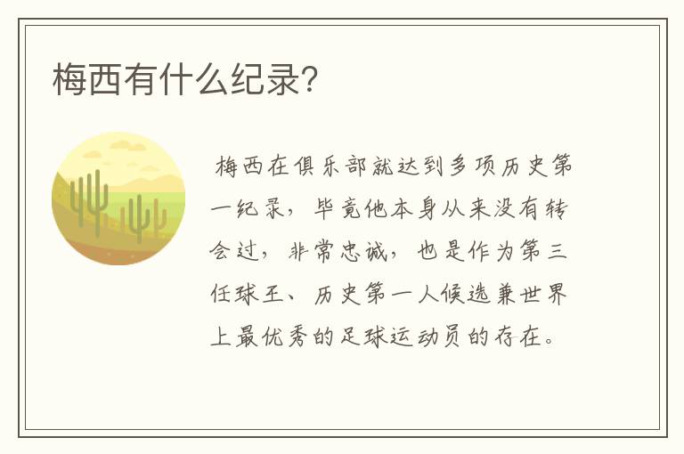 梅西有什么纪录？