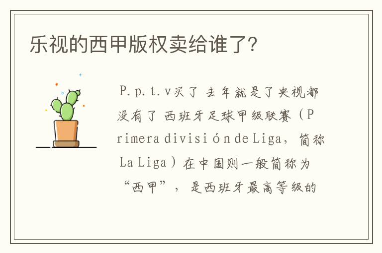 乐视的西甲版权卖给谁了？