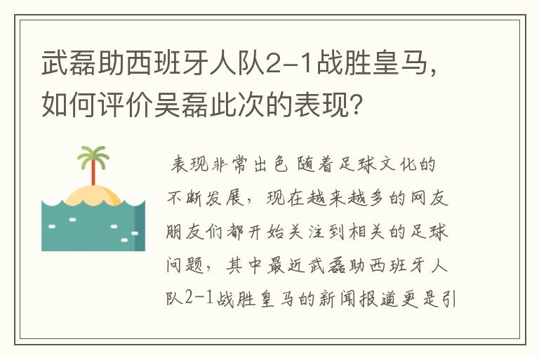 武磊助西班牙人队2-1战胜皇马，如何评价吴磊此次的表现？