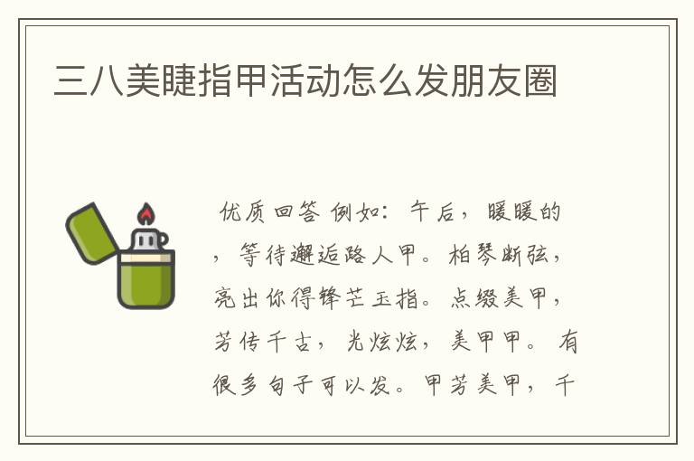 三八美睫指甲活动怎么发朋友圈