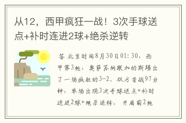 从12，西甲疯狂一战！3次手球送点+补时连进2球+绝杀逆转