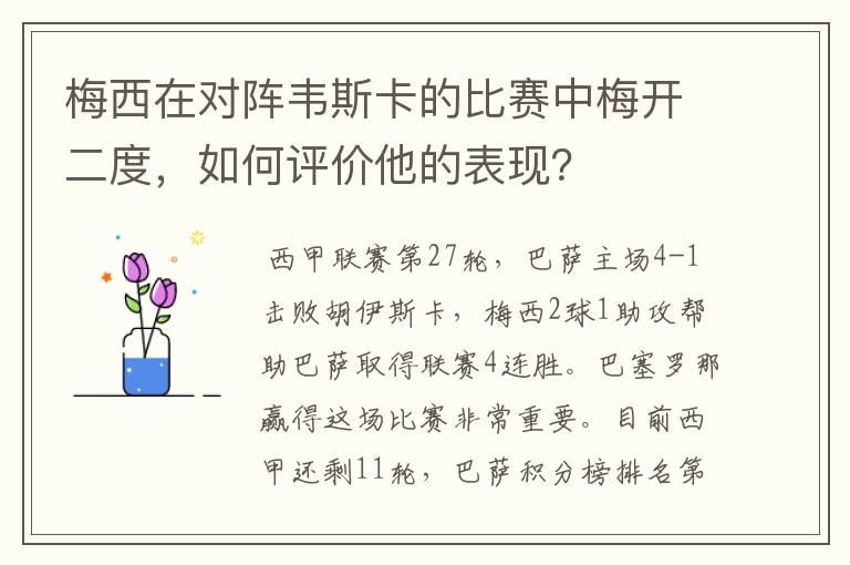 梅西在对阵韦斯卡的比赛中梅开二度，如何评价他的表现？