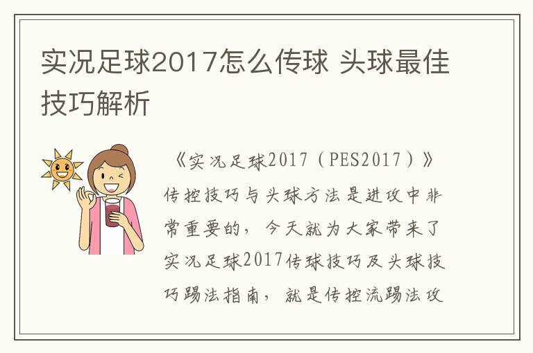 实况足球2017怎么传球 头球最佳技巧解析