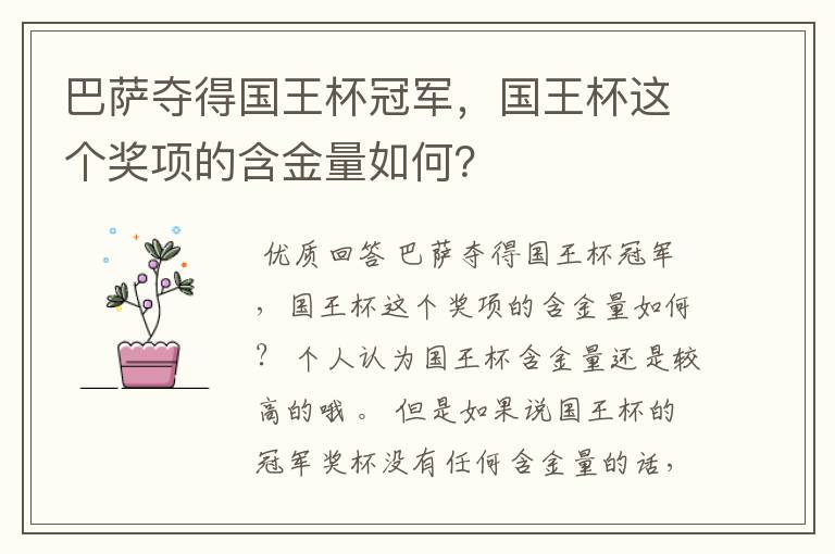 巴萨夺得国王杯冠军，国王杯这个奖项的含金量如何？