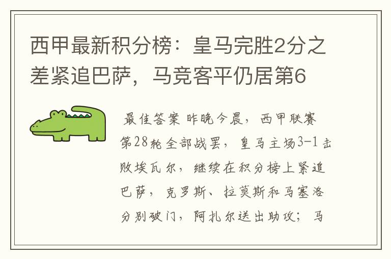 西甲最新积分榜：皇马完胜2分之差紧追巴萨，马竞客平仍居第6