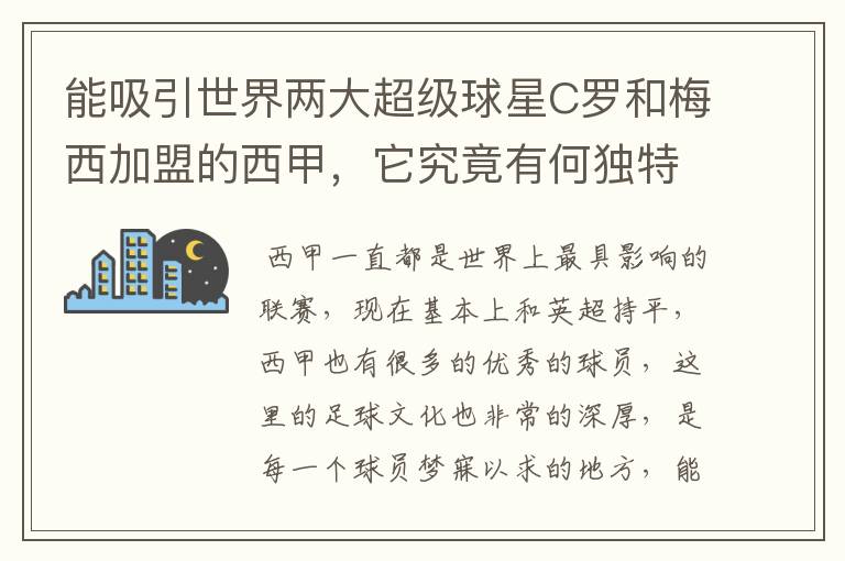 能吸引世界两大超级球星C罗和梅西加盟的西甲，它究竟有何独特之处？