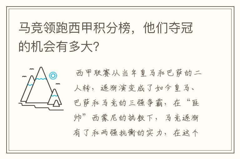 马竞领跑西甲积分榜，他们夺冠的机会有多大？