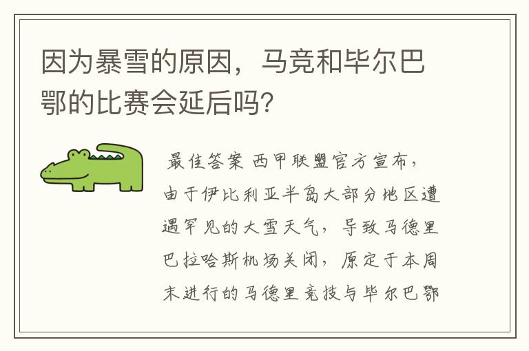 因为暴雪的原因，马竞和毕尔巴鄂的比赛会延后吗？