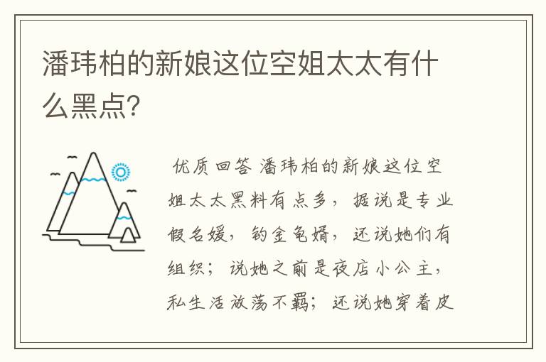 潘玮柏的新娘这位空姐太太有什么黑点？