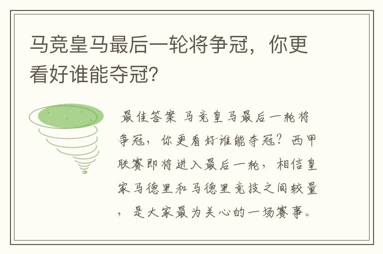 马竞皇马最后一轮将争冠，你更看好谁能夺冠？