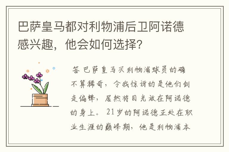 巴萨皇马都对利物浦后卫阿诺德感兴趣，他会如何选择？