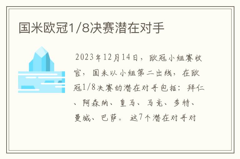 国米欧冠1/8决赛潜在对手