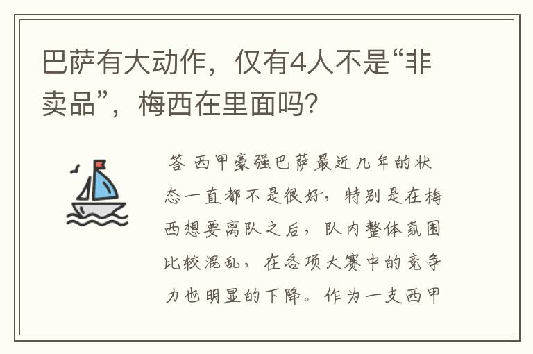 巴萨有大动作，仅有4人不是“非卖品”，梅西在里面吗？