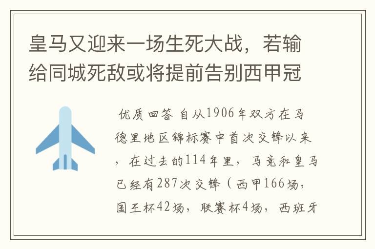 皇马又迎来一场生死大战，若输给同城死敌或将提前告别西甲冠军