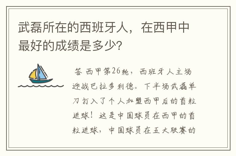 武磊所在的西班牙人，在西甲中最好的成绩是多少？