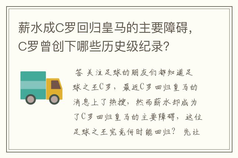 薪水成C罗回归皇马的主要障碍，C罗曾创下哪些历史级纪录？