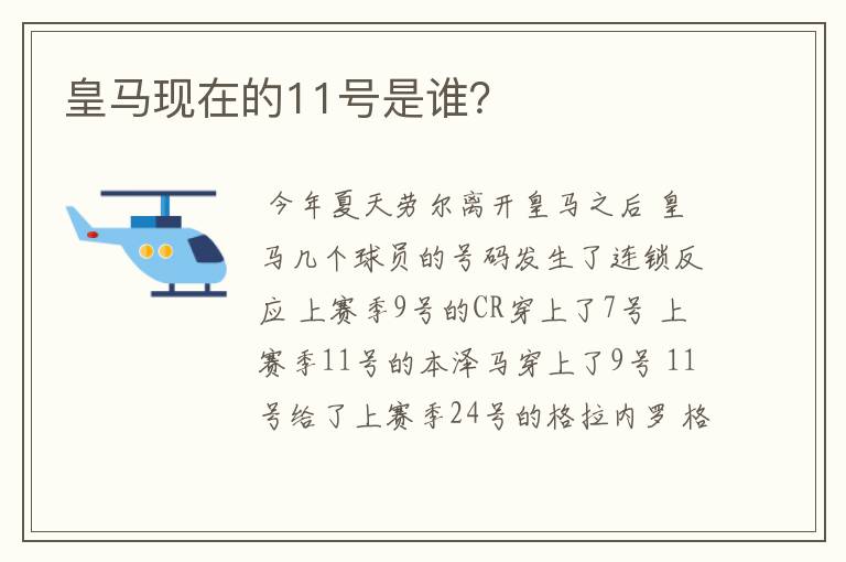 皇马现在的11号是谁？