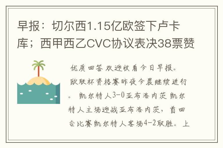 早报：切尔西1.15亿欧签下卢卡库；西甲西乙CVC协议表决38票赞成