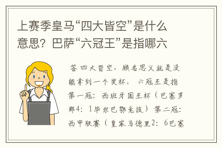 上赛季皇马“四大皆空”是什么意思？巴萨“六冠王”是指哪六冠？