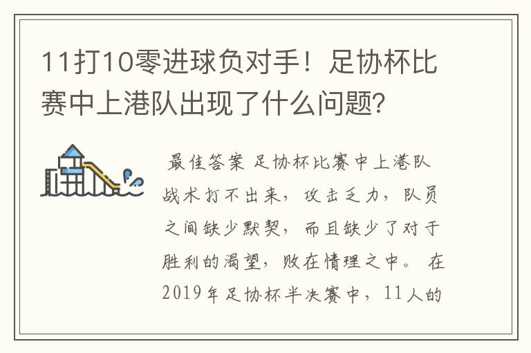 11打10零进球负对手！足协杯比赛中上港队出现了什么问题？