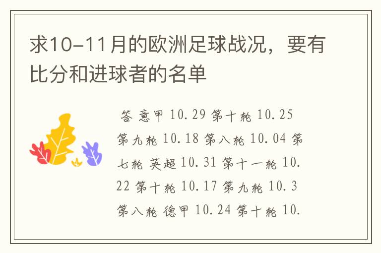 求10-11月的欧洲足球战况，要有比分和进球者的名单