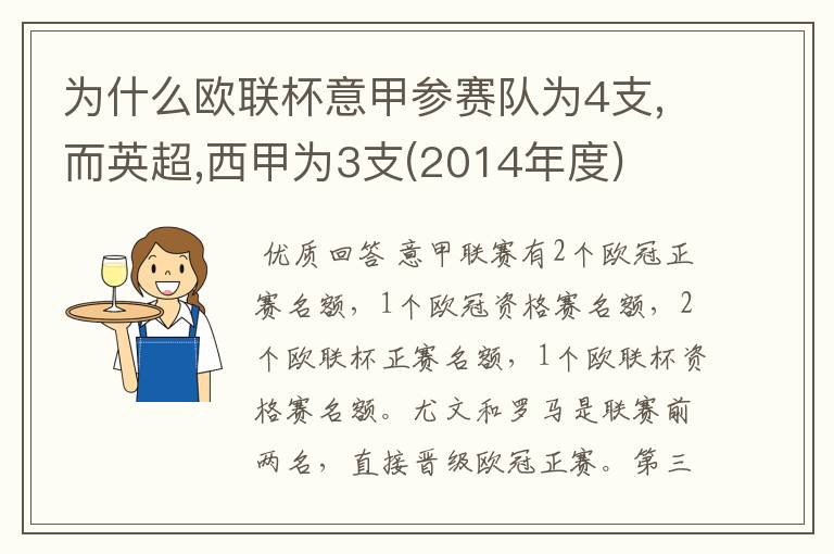 为什么欧联杯意甲参赛队为4支,而英超,西甲为3支(2014年度)