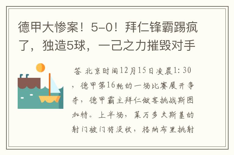 德甲大惨案！5-0！拜仁锋霸踢疯了，独造5球，一己之力摧毁对手