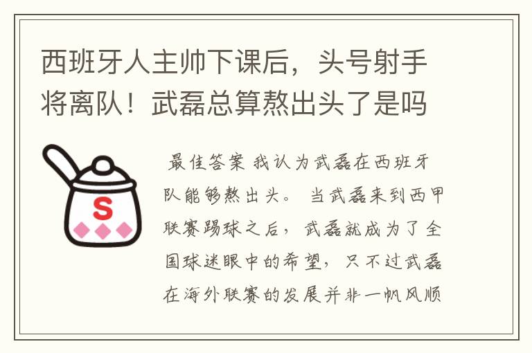 西班牙人主帅下课后，头号射手将离队！武磊总算熬出头了是吗？