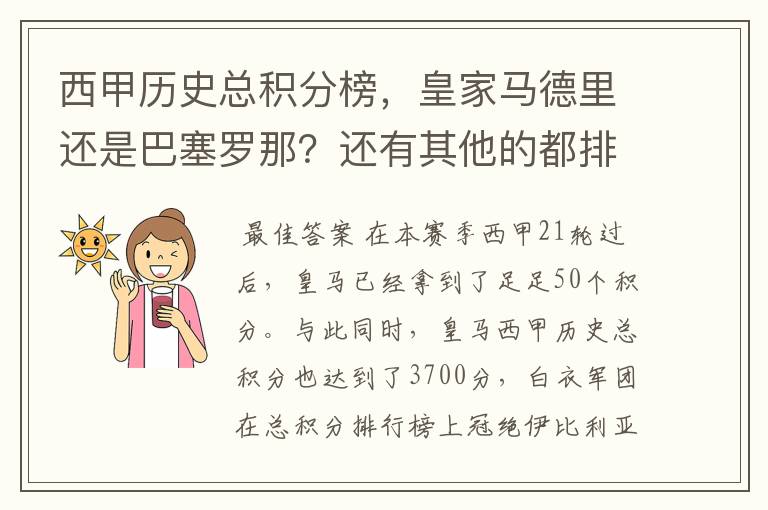 西甲历史总积分榜，皇家马德里还是巴塞罗那？还有其他的都排出来。